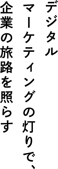 デジタルマーケティングの灯りで、企業の旅路を照らす